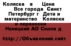 Коляска 2 в1  › Цена ­ 7 000 - Все города, Санкт-Петербург г. Дети и материнство » Коляски и переноски   . Ненецкий АО,Снопа д.